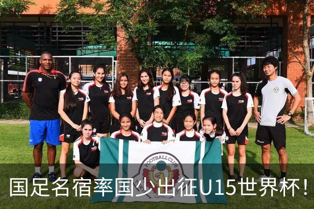国足名宿率国少出征U15世界杯！将组织集训，仅14人入选最终名单