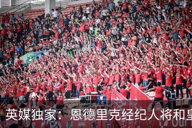 英媒独家：恩德里克经纪人将和皇马谈判，阿森纳有意1月签下球员