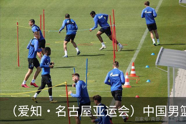 （爱知·名古屋亚运会）中国男篮无缘爱知·名古屋亚运会决赛